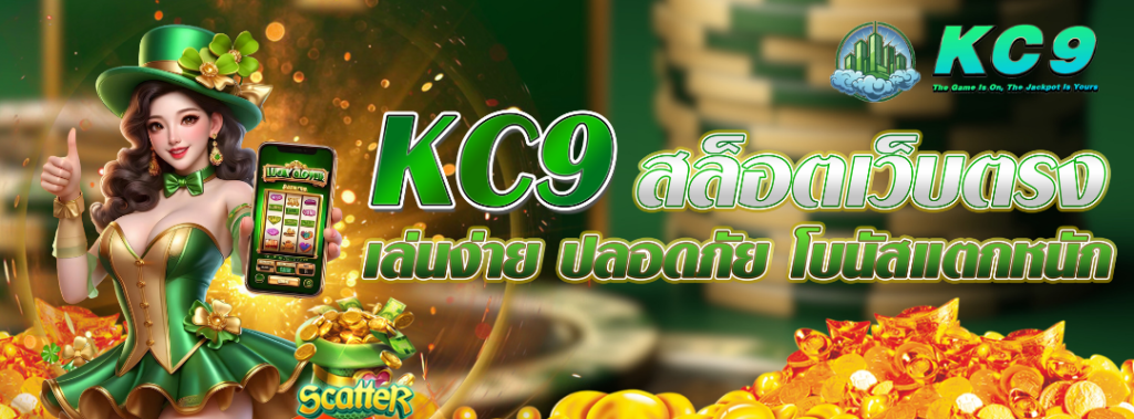 KC9 สล็อตเว็บตรง