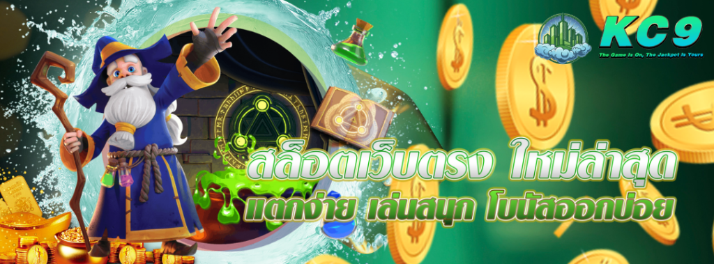 สล็อตเว็บตรง ใหม่ล่าสุด