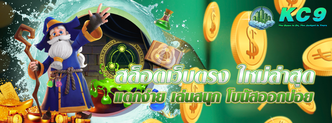 สล็อตเว็บตรง ใหม่ล่าสุด