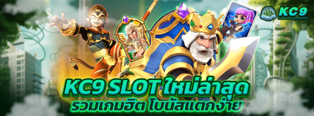 kc9 slot ใหม่ล่าสุด