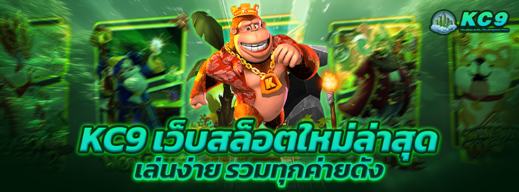 kc9 เว็บสล็อตใหม่ล่าสุด