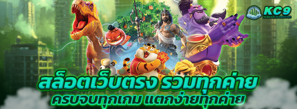 สล็อตเว็บตรง รวมทุกค่าย