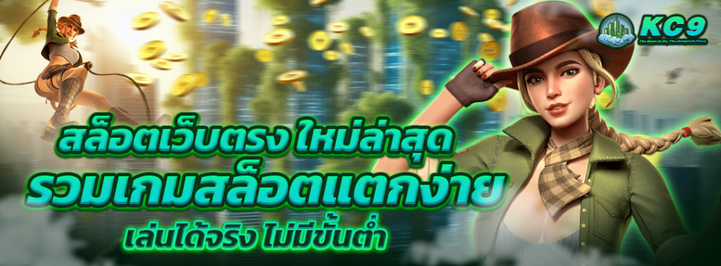 สล็อตเว็บ ใหม่ล่าสุด