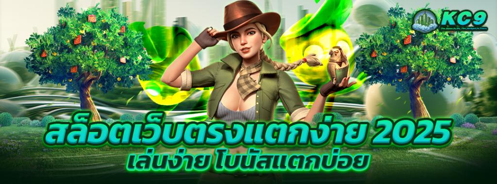 สล็อตเว็บตรงแตกง่าย 2025