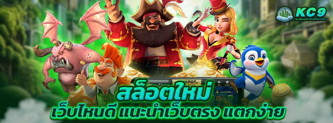 สล็อตใหม่-เว็บไหนดี