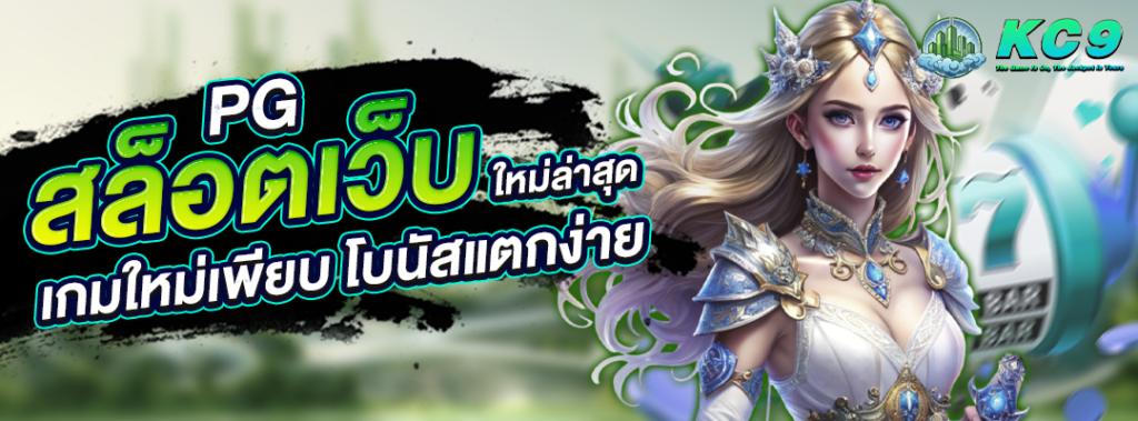 PG สล็อตเว็บใหม่ล่าสุด