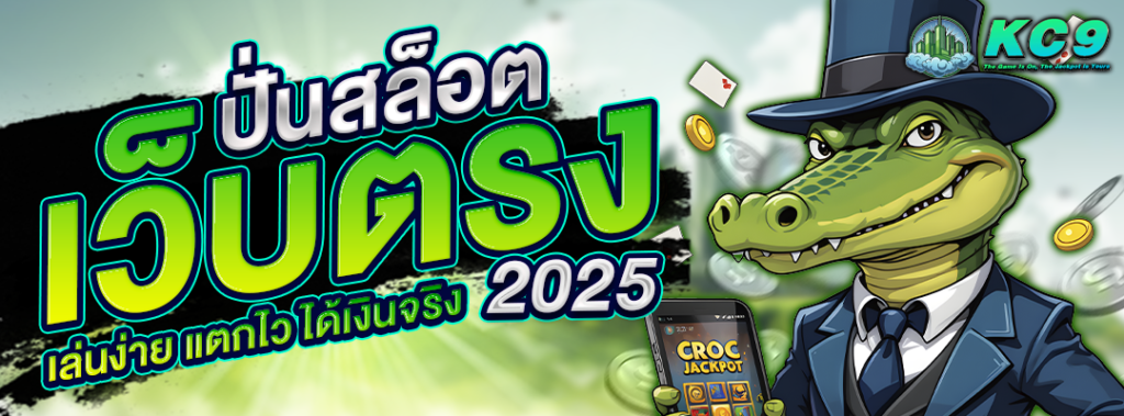 ปั่นสล็อต เว็บตรง 2025