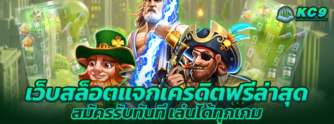 เว็บสล็อตแจกเครดิตฟรี