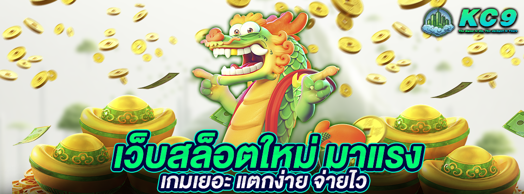 เว็บสล็อตใหม่-มาแรง