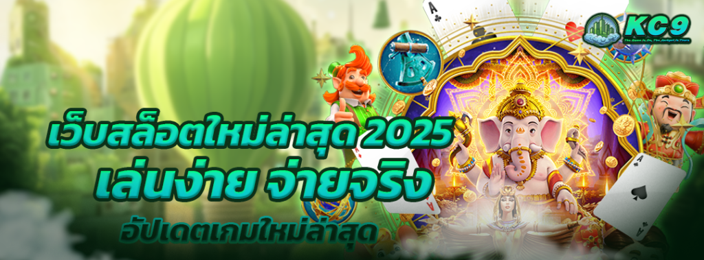 เว็บสล็อตใหม่ล่าสุด 2025
