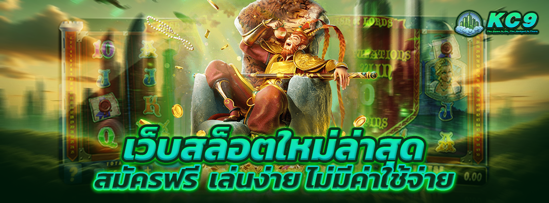 เว็บสล็อตใหม่ล่าสุด