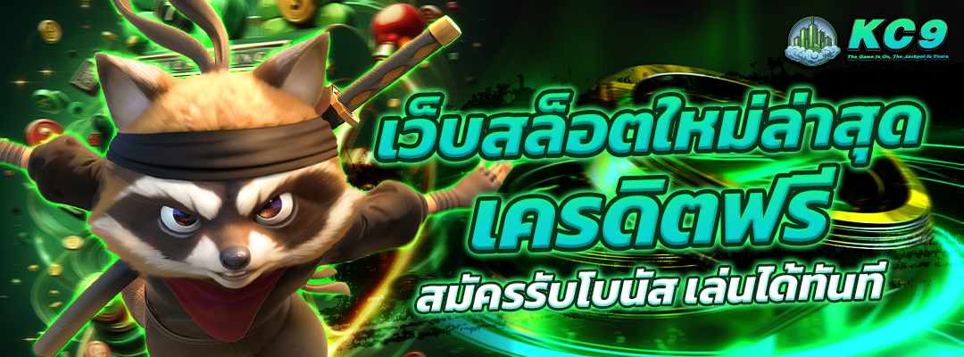 เว็บสล็อตใหม่เครดิตฟรี