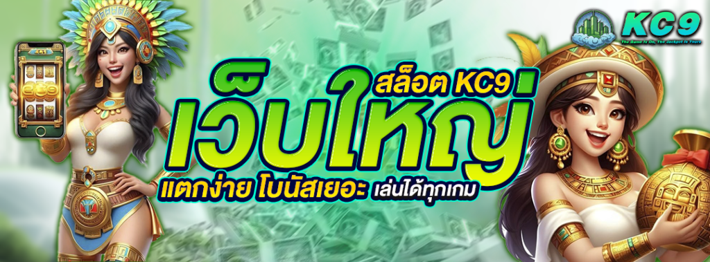 สล็อต KC9 เว็บใหญ่ แตกง่าย