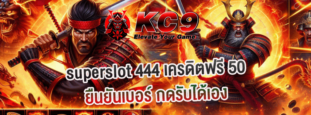superslot 444 เครดิตฟรี 50 ยืนยันเบอร์
