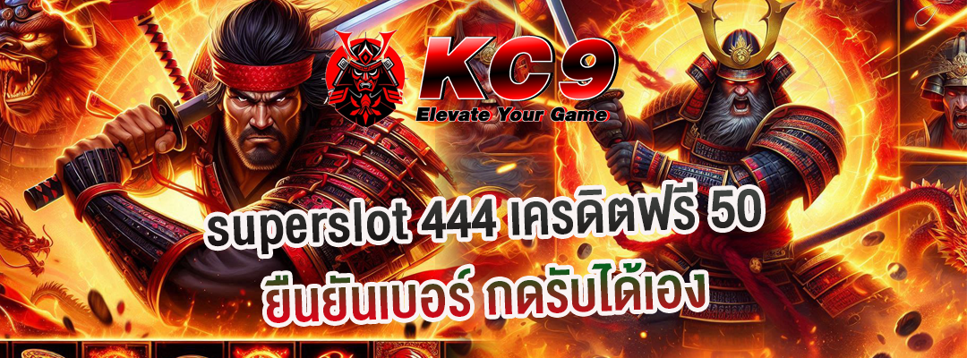 superslot 444 เครดิตฟรี 50 ยืนยันเบอร์