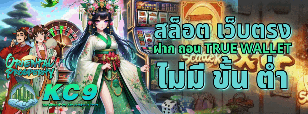สล็อต เว็บตรง ฝาก ถอน true wallet ไม่มี ขั้น ต่ํา