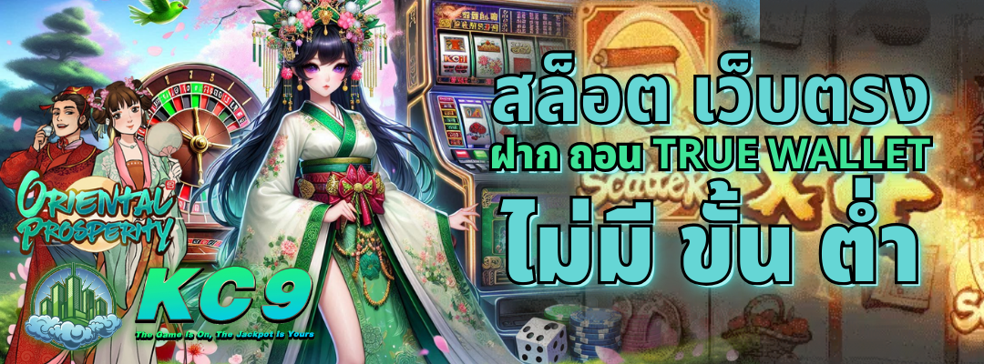 สล็อต เว็บตรง ฝาก ถอน true wallet ไม่มี ขั้น ต่ํา