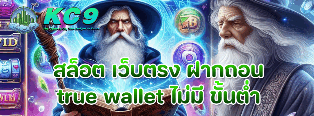 สล็อต เว็บตรง ฝากถอน true wallet ไม่มี ขั้นต่ํา