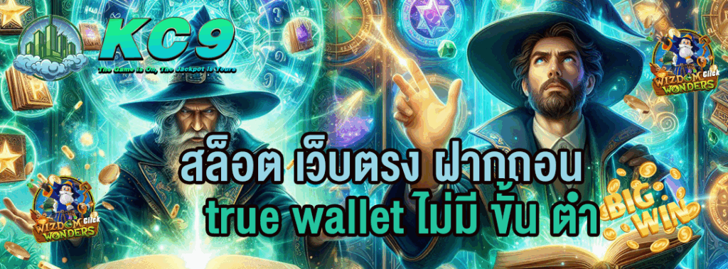 สล็อต เว็บตรง ฝากถอน true wallet ไม่มี ขั้น ต่ํา