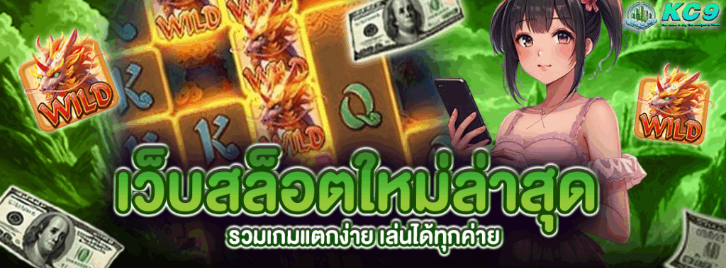 เว็บสล็อตใหม่ล่าสุด