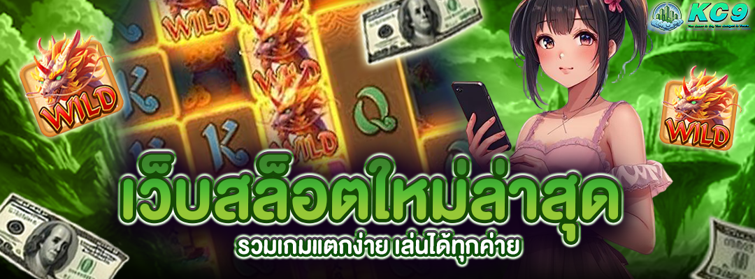 เว็บสล็อตใหม่ล่าสุด