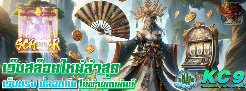 เว็บสล็อตใหม่ล่าสุด เว็บตรง