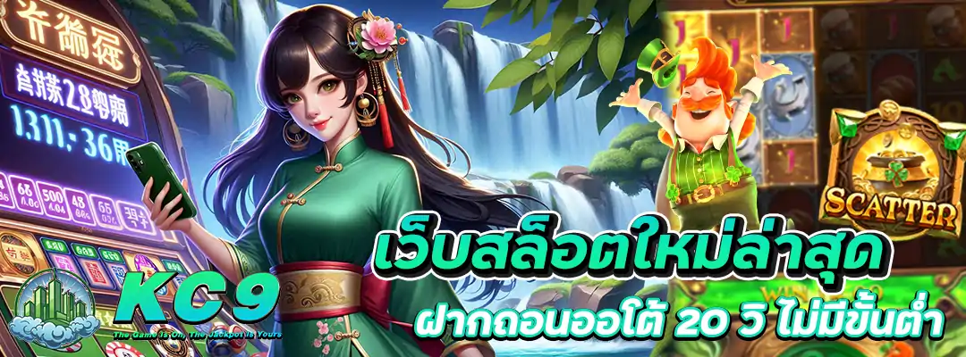เว็บสล็อตใหม่ล่าสุด ฝากถอนออโต้