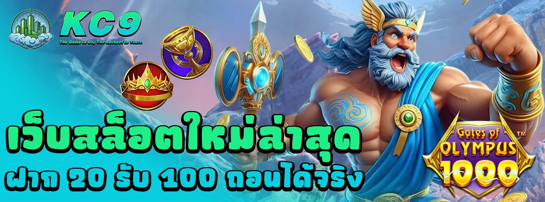 เว็บสล็อตใหม่ล่าสุด ฝาก20รับ100