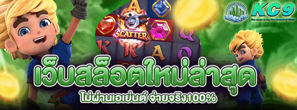 เว็บสล็อตใหม่ล่าสุด