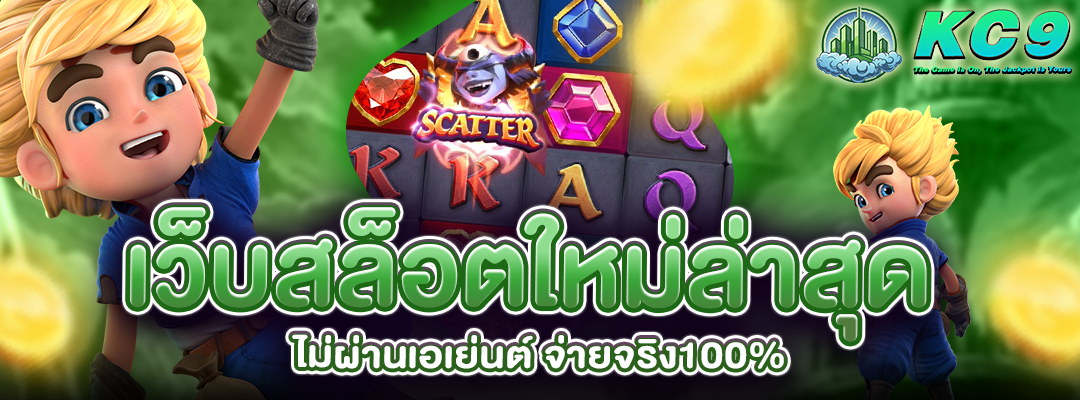 เว็บสล็อตใหม่ล่าสุด