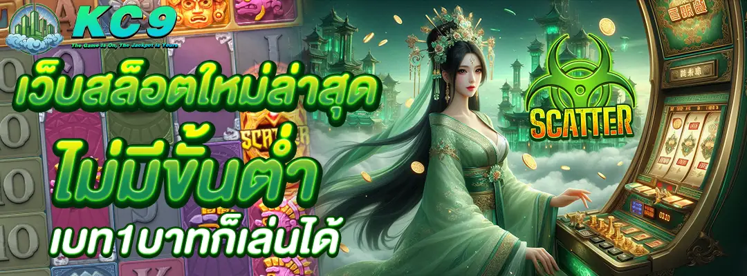 เว็บสล็อตใหม่ล่าสุด ไม่มีขั้นต่ำ